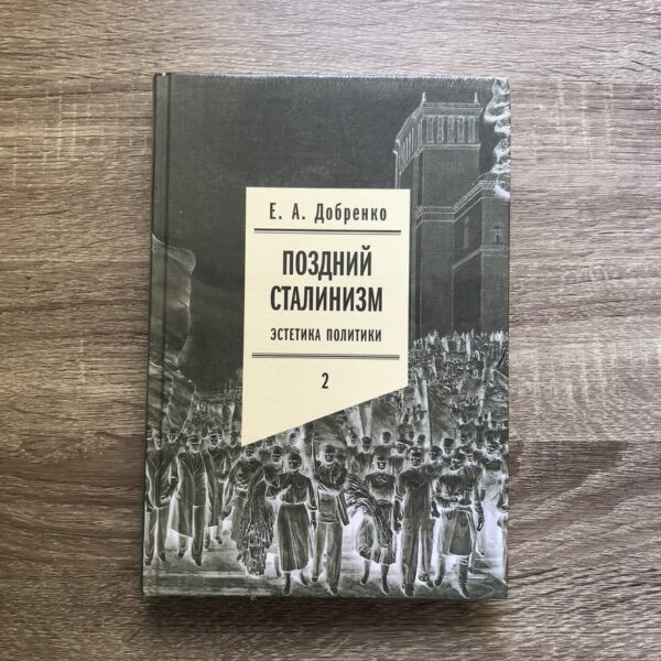 Добренко Евгений. Поздний сталинизм. Том 2 — изображение 2