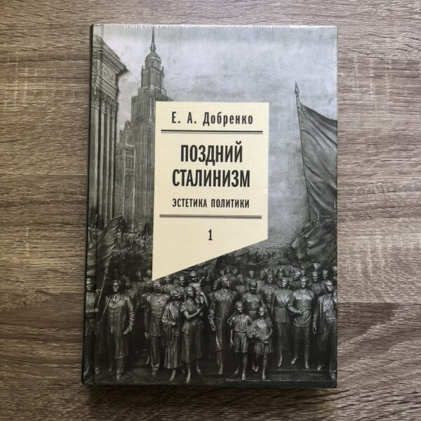 Добренко Евгений. Поздний сталинизм. Том 1 — изображение 2