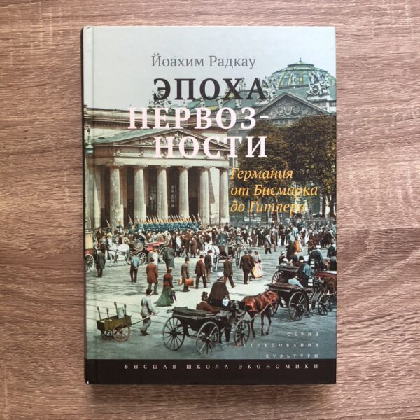 Радкау Йоахим | Эпоха нервозности. Германия от Бисмарка до Гитлера — изображение 2