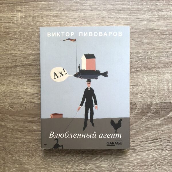 Пивоваров Виктор. Влюблённый агент — изображение 2