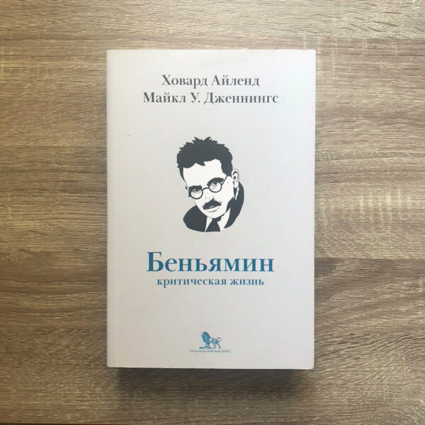 Ховард Айленд, Майкл Дженнингс | Вальтер Беньямин. Критическая жизнь — изображение 2