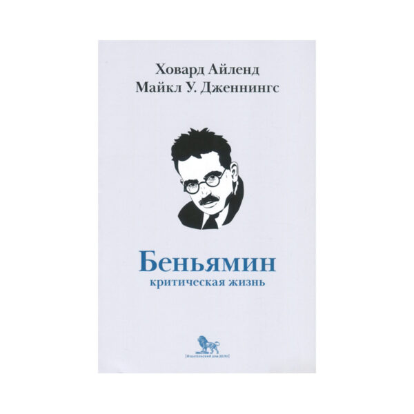 Ховард Айленд, Майкл Дженнингс | Вальтер Беньямин. Критическая жизнь