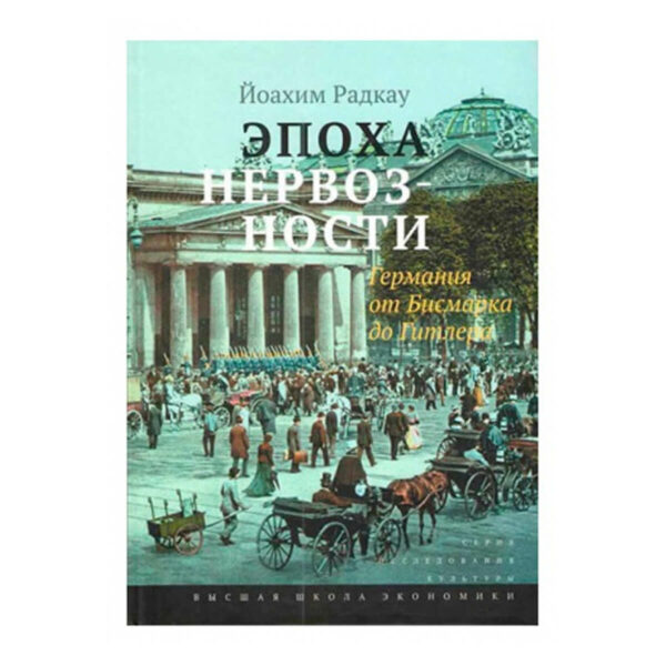 Радкау Йоахим | Эпоха нервозности. Германия от Бисмарка до Гитлера