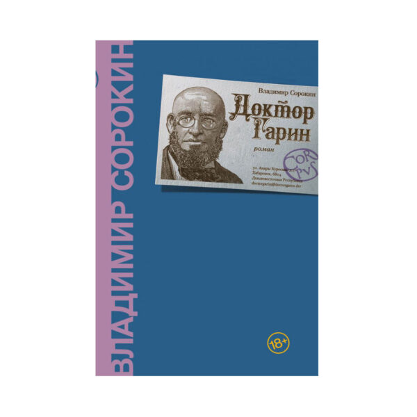 Владимир Сорокин. Доктор Гарин