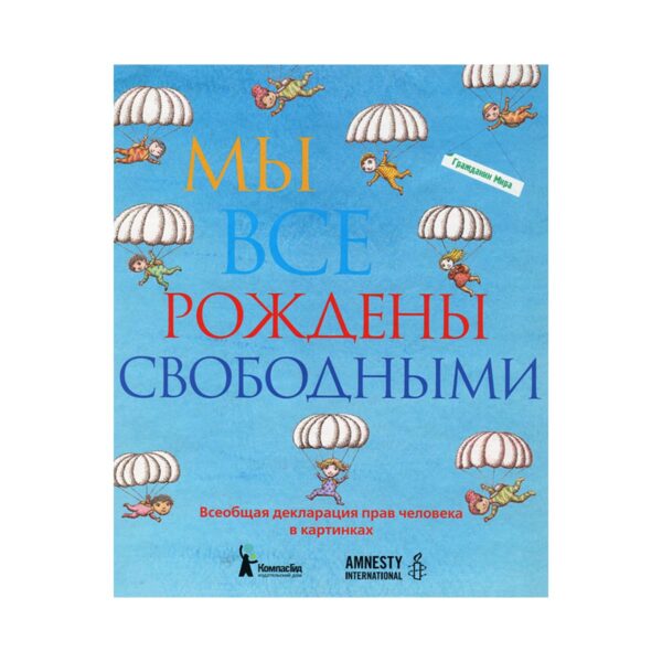 Мы все рождены свободными. Всеобщая декларация прав человека в картинках