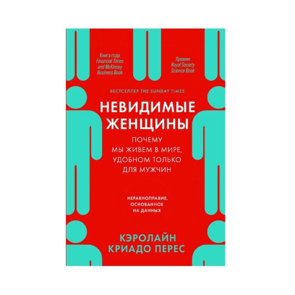 Кэролайн Криадо Перес. Невидимые женщины. Почему мы живем в мире, удобном только для мужчин. Неравноправие, основанное на данных