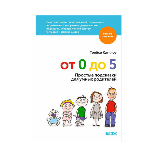 Трейси Катчлоу. От 0 до 5. Простые подсказки для умных родителей