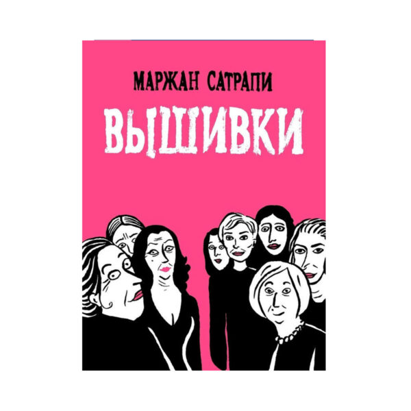 Маржан Сатрапи: Вышивки