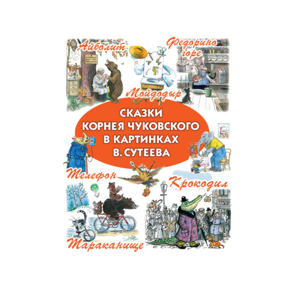 Сказки Чуковского в картинках Владимира Сутеев. Корней Чуковский