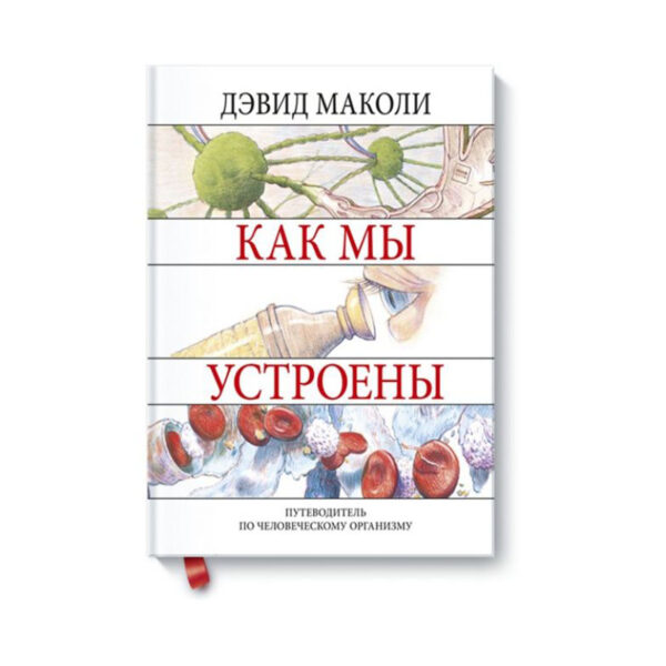 Маколи, Уокер. Как мы устроены. Путеводитель по человеческому организму