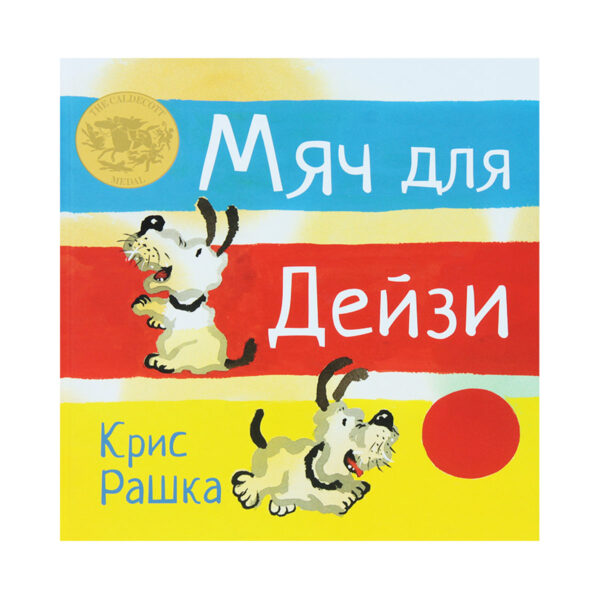 Крис Рашка. Мяч для Дейзи