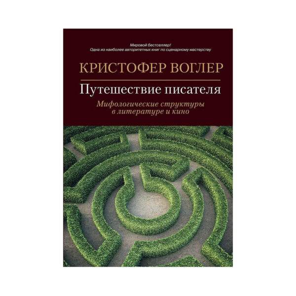 Кристофер Воглер: Путешествие писателя. Мифологические структуры в литературе и кино