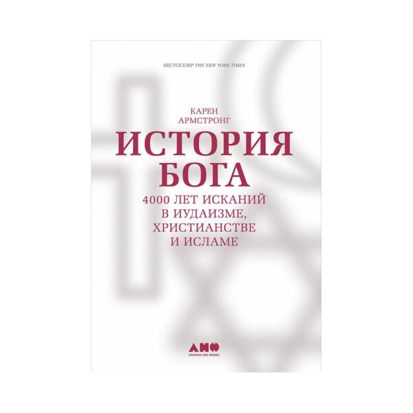 Карен Армстронг. История Бога: 4000 лет исканий в иудаизме, христианстве и исламе