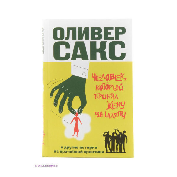 Оливер Сакс. Человек, который принял жену за шляпу, и другие истории из врачебной практики