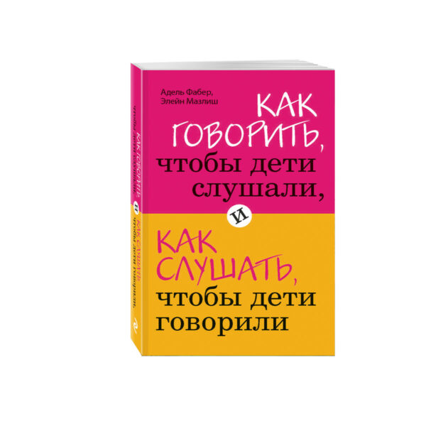 Фабер, Мазлиш. Как говорить, чтобы дети слушали, и как слушать, чтобы дети говорили