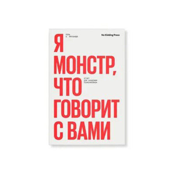 Поль Пресьядо. Я монстр, что говорит с вами. Отчет для академии психоанализа