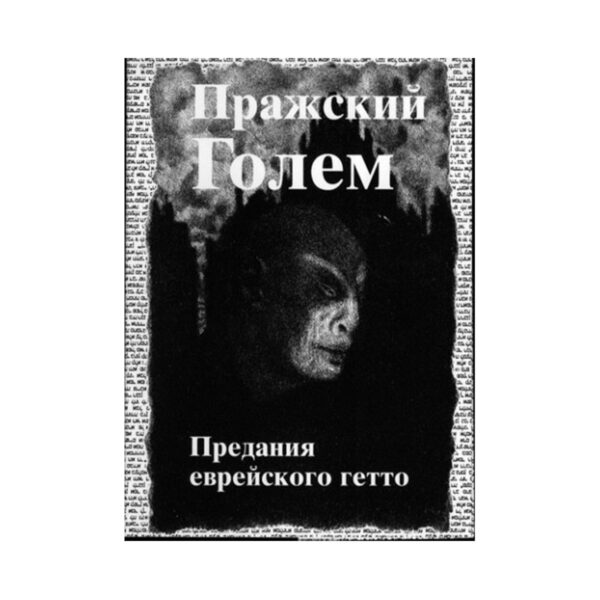 Пражский Голем. Еврейские предания из Гетто.