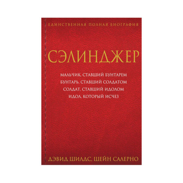 Шилдс, Салерно. Сэлинджер