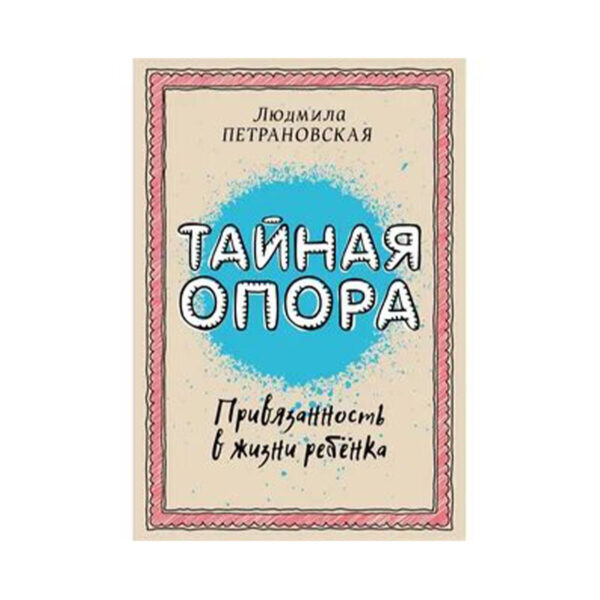 Людмила Петрановская. Тайная опора. Привязанность в жизни ребенка