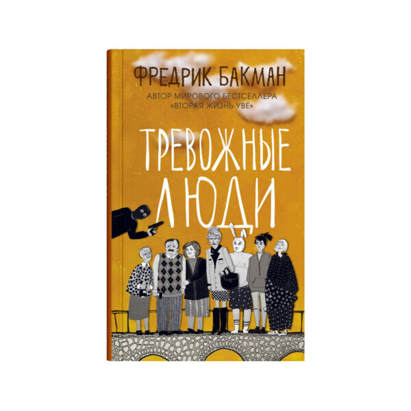 Фредрик Бакман: Тревожные люди