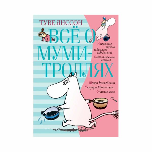 Всё о Муми-троллях. Книга 1. Туве Янссон