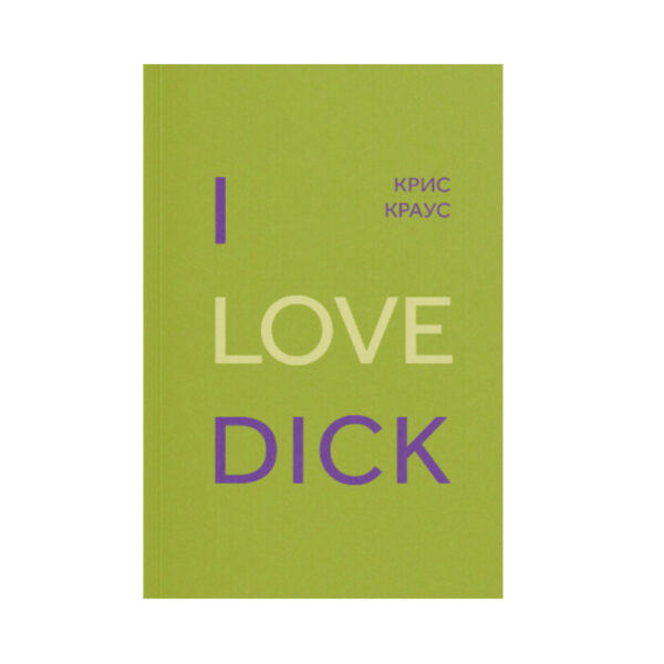 Крис Краус. I Love Dick