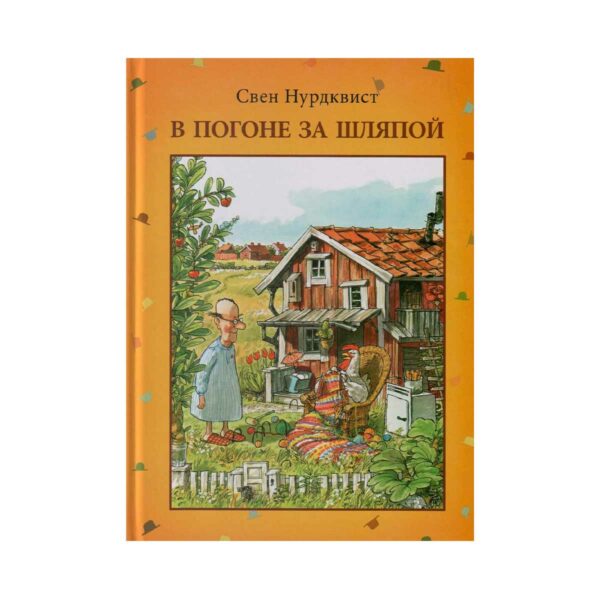 В погоне за шляпой. Свен Нурдквист