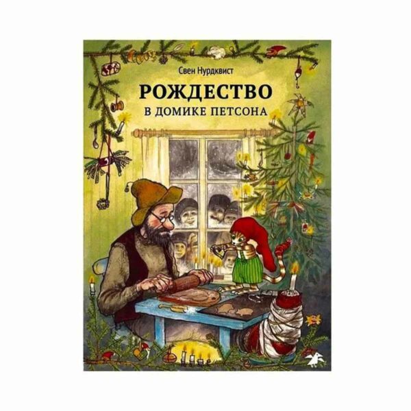 Рождество в домике Петсона. Нурдквист, Свен