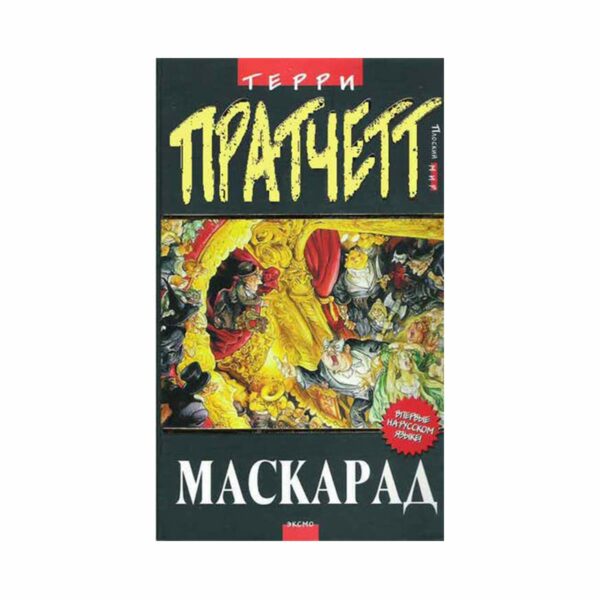 Маскарад. Пратчетт, Терри