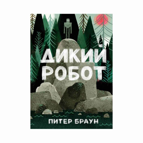 Дикий робот. Браун, Питер