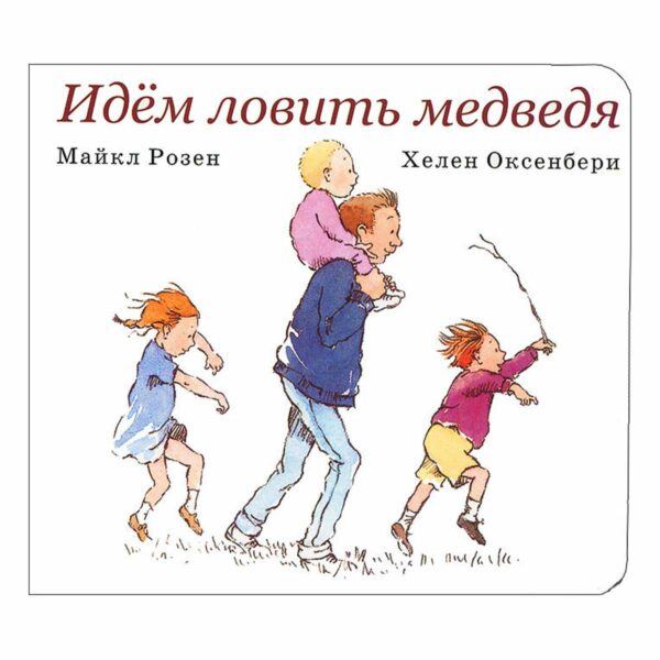 Идем ловить медведя. Розен, Майкл; Оксенбери, Хелен