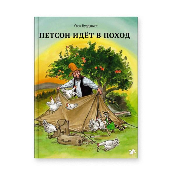 Петсон идет в поход. Нурдквист, Свен